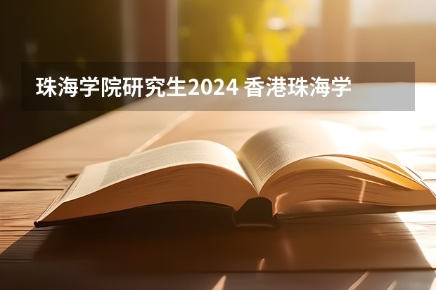 珠海学院研究生2024 香港珠海学院一年制硕士申请条件