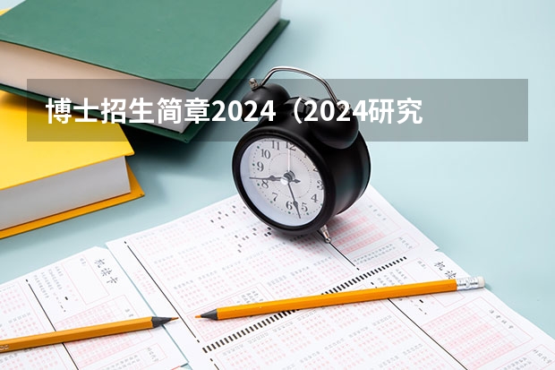 博士招生简章2024（2024研究生报考条件与要求？）