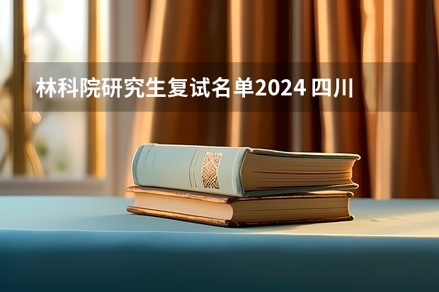 林科院研究生复试名单2024 四川大学2023复试名单