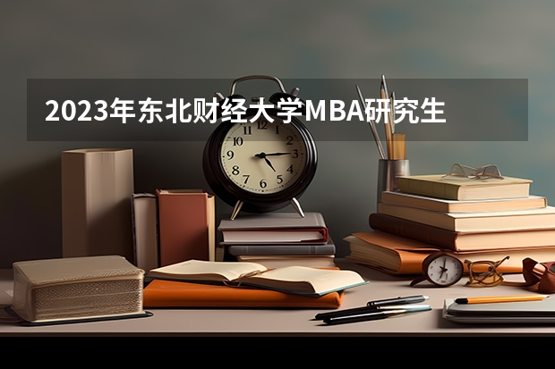 2023年东北财经大学MBA研究生学费多少