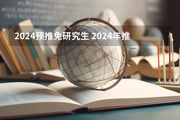 2024预推免研究生 2024年推免生报名时间表