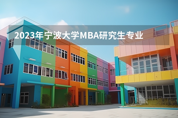 2023年宁波大学MBA研究生专业方向有哪些