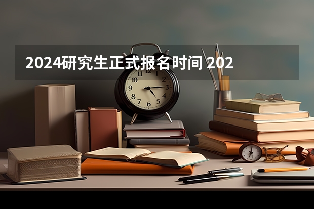 2024研究生正式报名时间 2024年全国硕士研究生招生考试报名人数