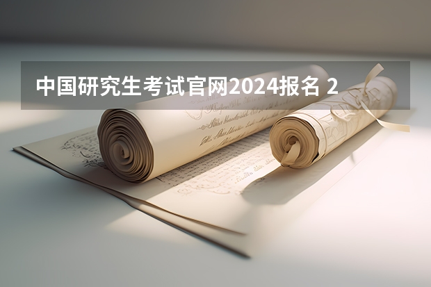 中国研究生考试官网2024报名 2024年研招网报名流程