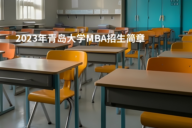 2023年青岛大学MBA招生简章 青岛大学研究生含金量