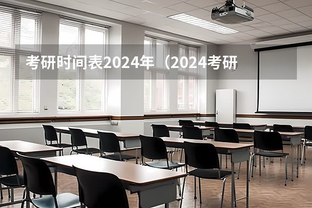 考研时间表2024年（2024考研复试时间）