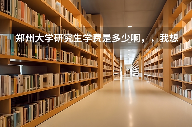郑州大学研究生学费是多少啊，，我想考新闻传播专业，郑大这个专业要读几年啊，听说现在没有公费的了吗？