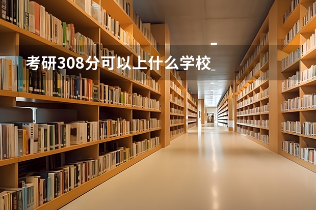 考研308分可以上什么学校