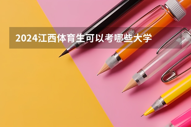 2024江西体育生可以考哪些大学
