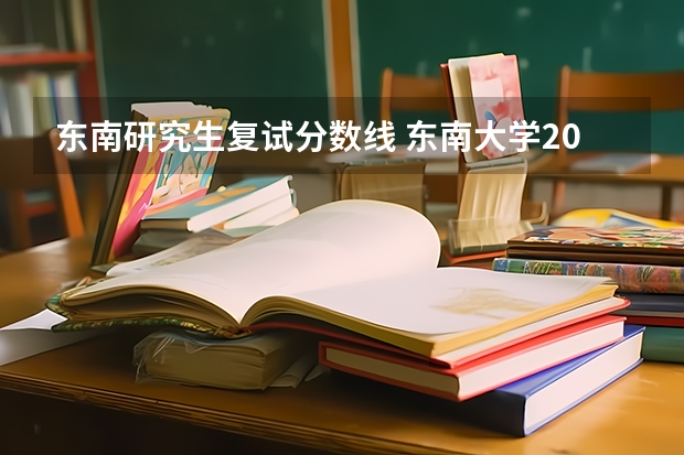 东南研究生复试分数线 东南大学2023考研复试分数线