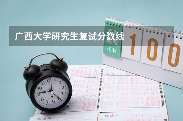 广西大学研究生复试分数线