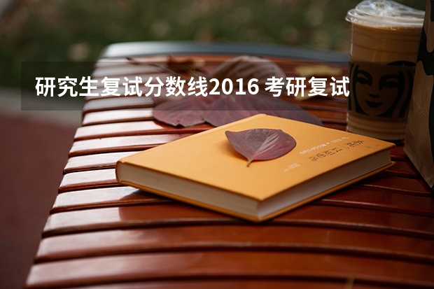 研究生复试分数线2016 考研复试的分数线是什么意思？