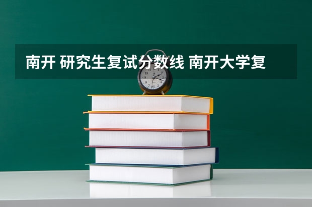 南开 研究生复试分数线 南开大学复试分数线