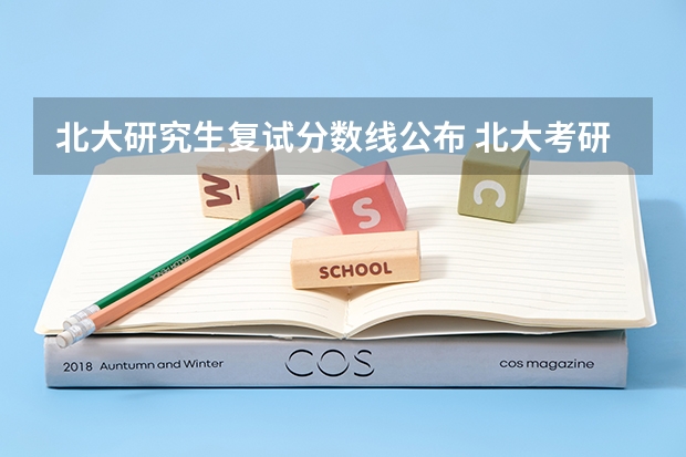 北大研究生复试分数线公布 北大考研分数线公布2023