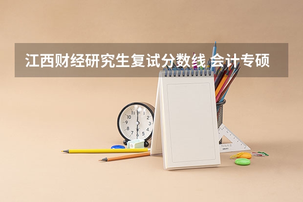 江西财经研究生复试分数线 会计专硕复试分数线