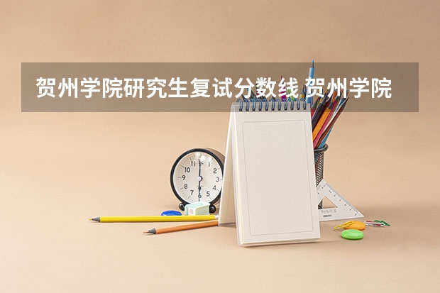 贺州学院研究生复试分数线 贺州学院湖南录取分数线
