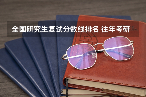 全国研究生复试分数线排名 往年考研国家线一览