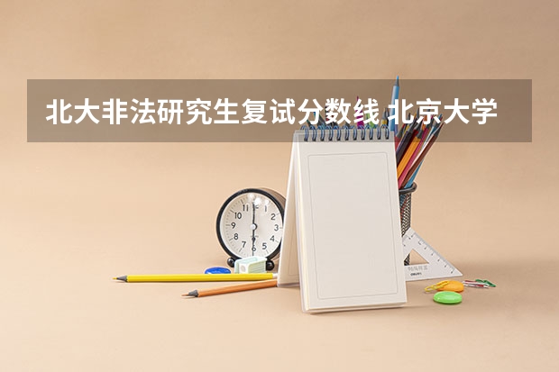 北大非法研究生复试分数线 北京大学研究生分数线2022