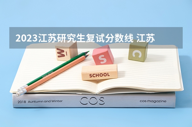 2023江苏研究生复试分数线 江苏科技大学考研分数线2023年