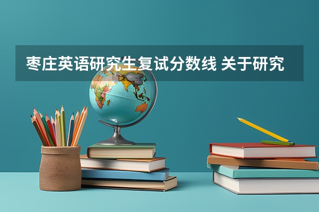 枣庄英语研究生复试分数线 关于研究生考试国家分数线的问题？