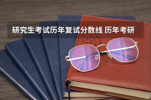 研究生考试历年复试分数线 历年考研单科国家线