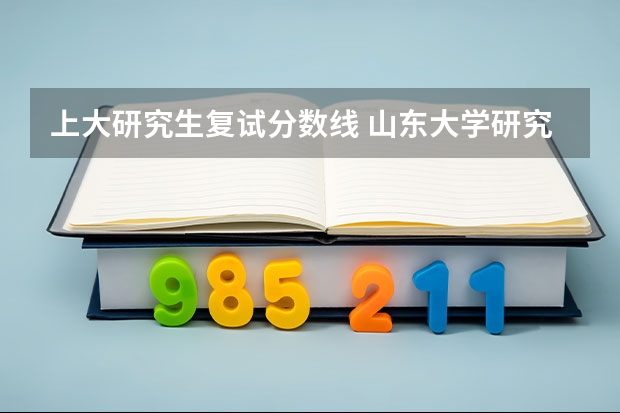 上大研究生复试分数线 山东大学研究生复试分数线2022