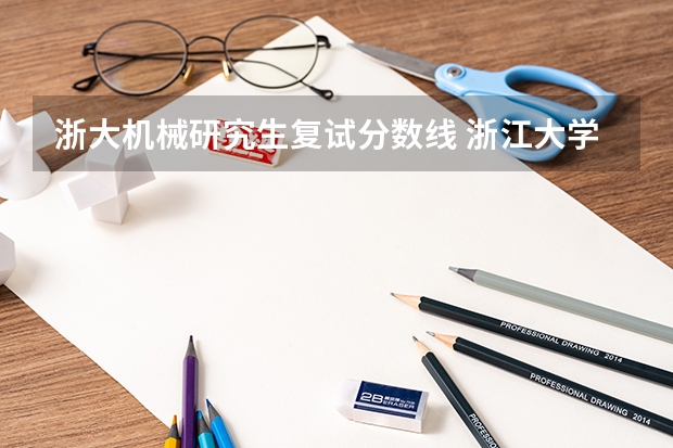浙大机械研究生复试分数线 浙江大学2023年考研复试分数线