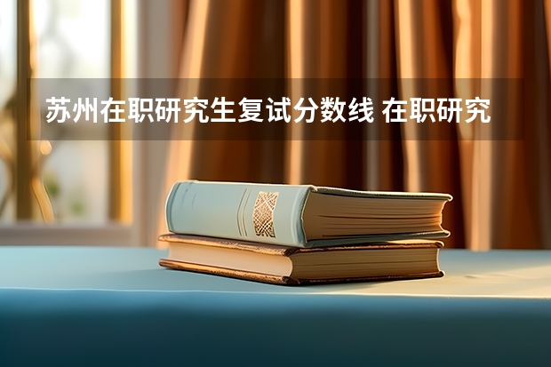 苏州在职研究生复试分数线 在职研究生一般多少分录取