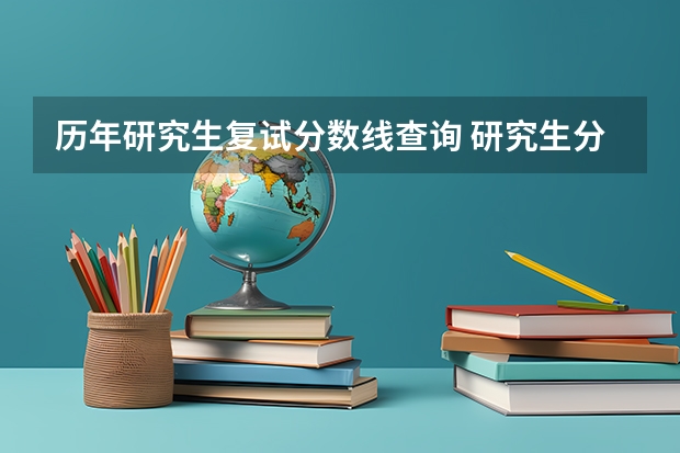 历年研究生复试分数线查询 研究生分数线查询