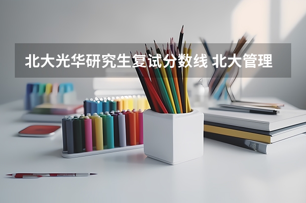 北大光华研究生复试分数线 北大管理专业考研分数线高国家线多少