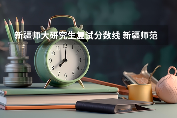 新疆师大研究生复试分数线 新疆师范大学学前教育研究生分数线