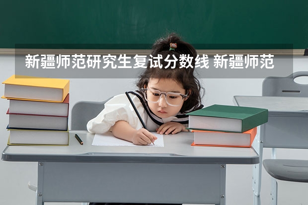 新疆师范研究生复试分数线 新疆师范大学研究生分数线2022