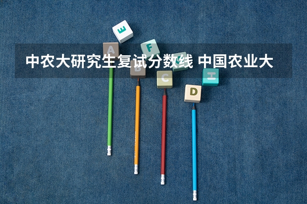 中农大研究生复试分数线 中国农业大学研究生分数线