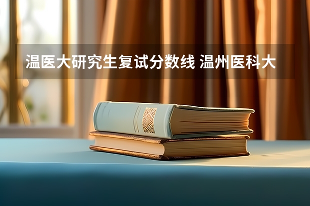 温医大研究生复试分数线 温州医科大学研究生分数线