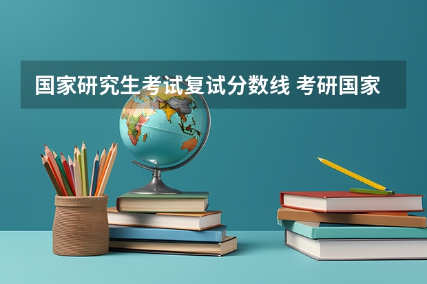 国家研究生考试复试分数线 考研国家线多少分?