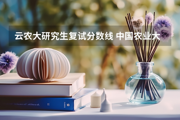 云农大研究生复试分数线 中国农业大学考研分数线2023复试线