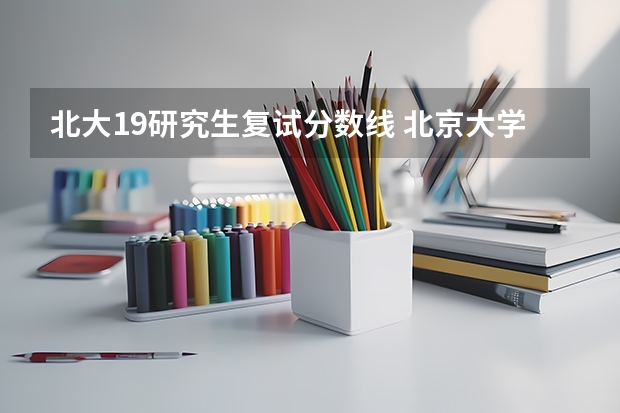 北大19研究生复试分数线 北京大学法律硕士分数线