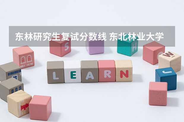 东林研究生复试分数线 东北林业大学会计专硕分数线2023