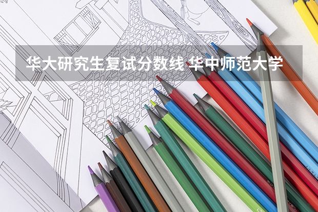 华大研究生复试分数线 华中师范大学2022考研复试分数线