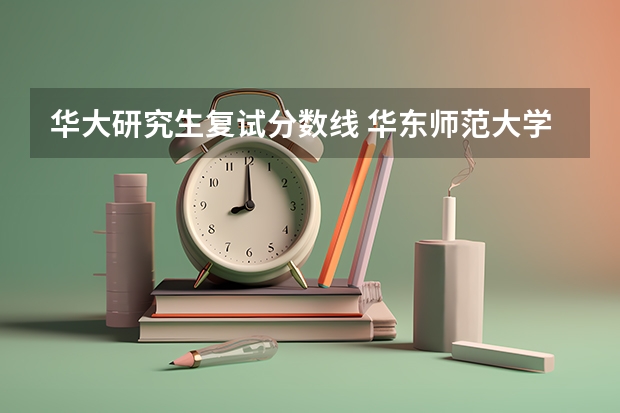 华大研究生复试分数线 华东师范大学研究生分数线