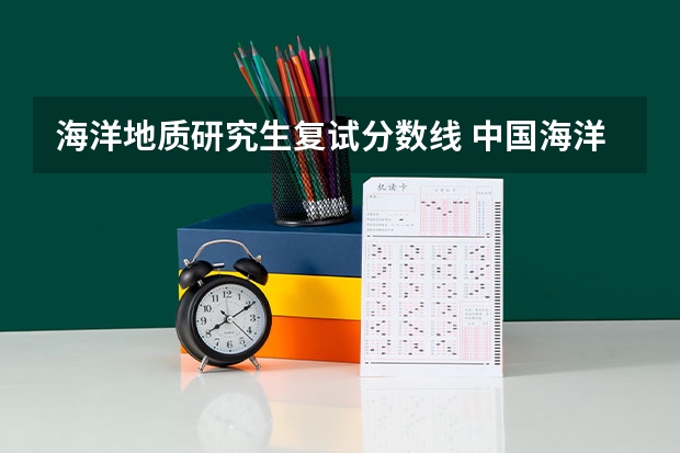 海洋地质研究生复试分数线 中国海洋大学研究生分数线是多少？