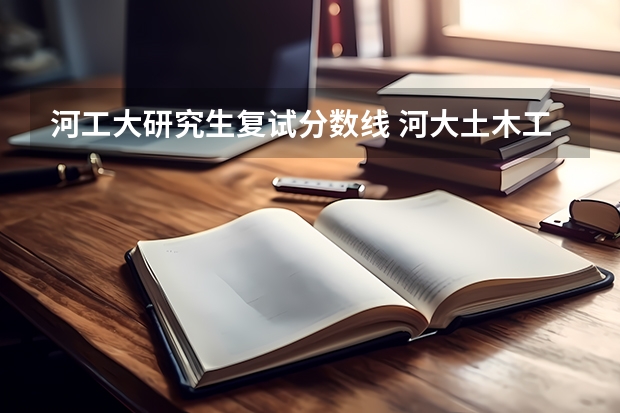 河工大研究生复试分数线 河大土木工程研究生分数线