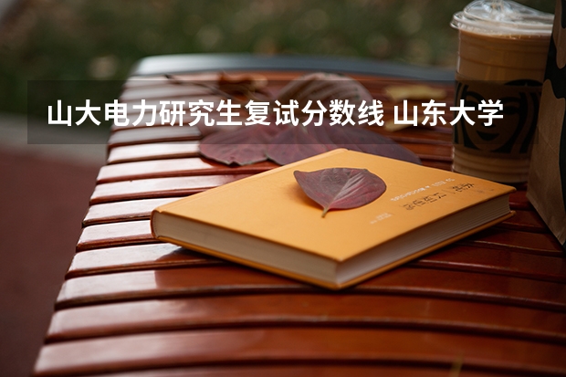 山大电力研究生复试分数线 山东大学在职研究生录取分数线是多少？