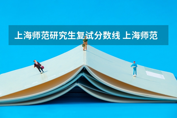 上海师范研究生复试分数线 上海师范大学2023年汉语言文学专业考研复试分数线