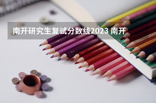 南开研究生复试分数线2023 南开大学2023考研复试分数线公布
