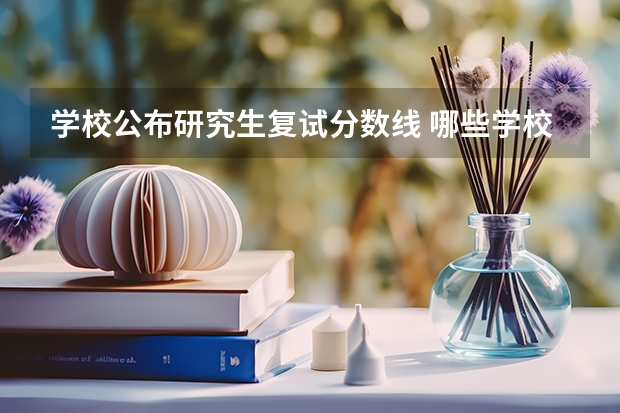 学校公布研究生复试分数线 哪些学校出了复试线
