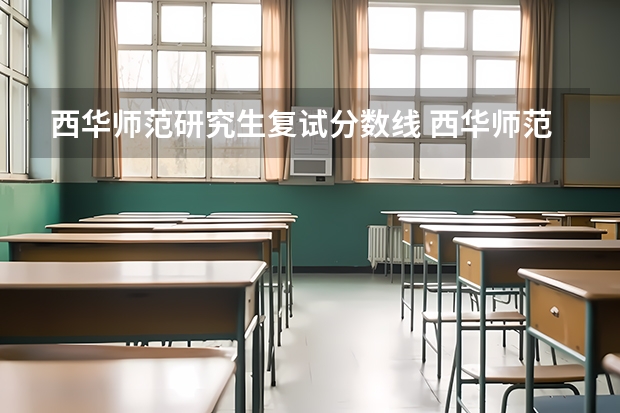 西华师范研究生复试分数线 西华师范大学2023研究生录取分数线