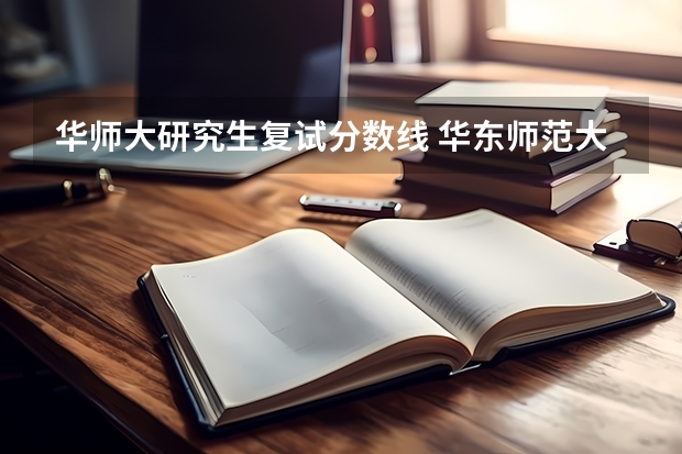 华师大研究生复试分数线 华东师范大学复试分数线