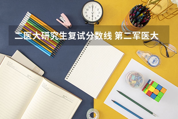二医大研究生复试分数线 第二军医大学研究生复试（部队在职干部报考)