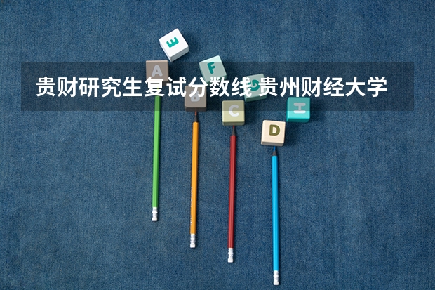 贵财研究生复试分数线 贵州财经大学研究生分数线